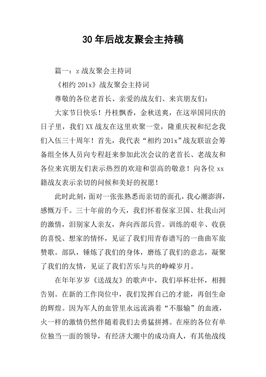 30年后战友聚会主持稿.doc_第1页