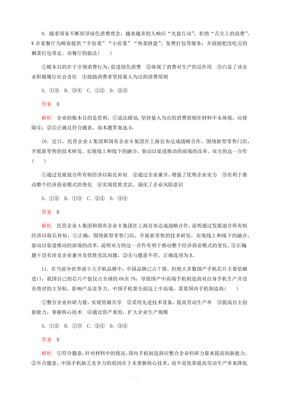 2020高考政治精刷单元测试卷二生产劳动与经营_第4页