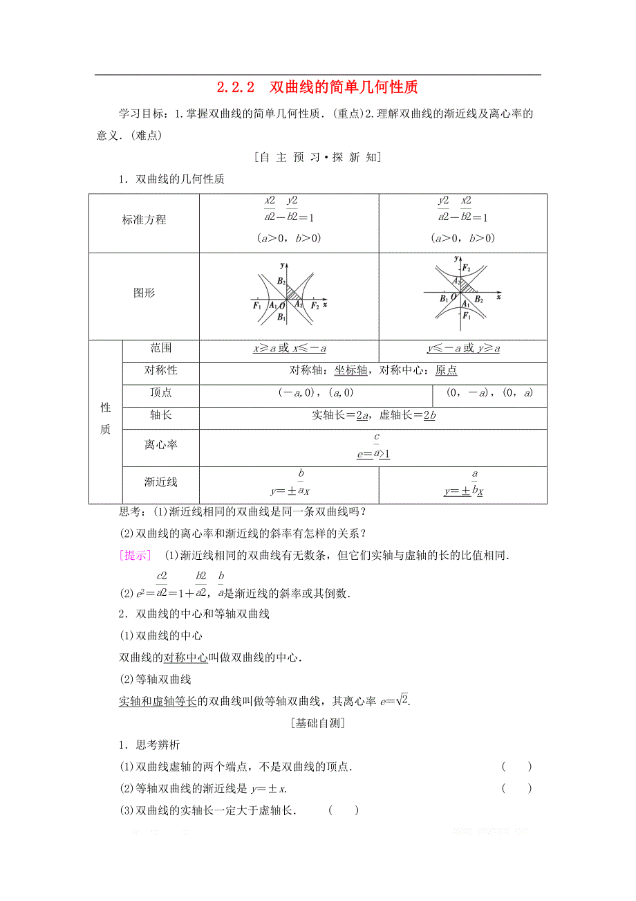 2018年秋高中数学第二章圆锥曲线与方程2.2双曲线2.2.2双曲线的简单几何性质学案新人教A版选修1__第1页