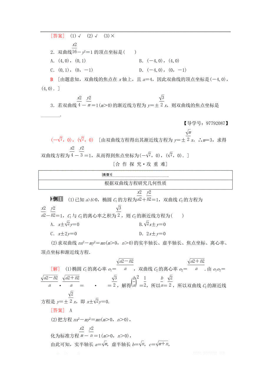 2018年秋高中数学第二章圆锥曲线与方程2.2双曲线2.2.2双曲线的简单几何性质学案新人教A版选修1__第2页