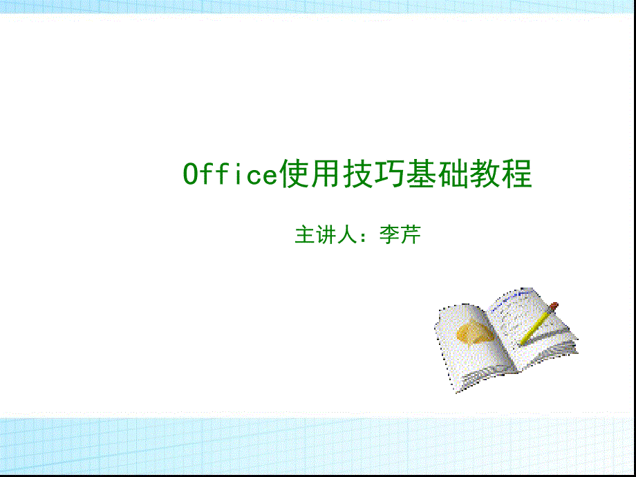 office培训课件91223_第1页