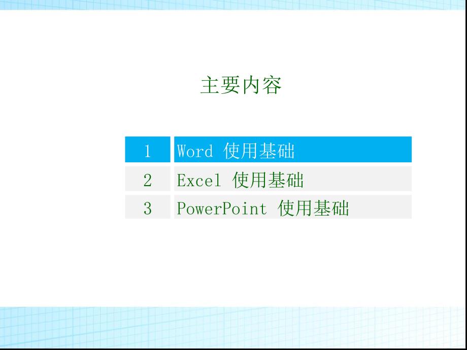 office培训课件91223_第2页