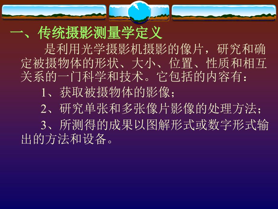 摄影测量课件第一章摄影测量学概论_第2页