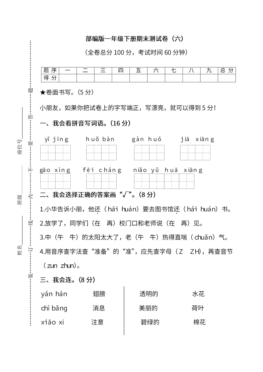 部编版语文一年级下册期末测试卷（六）及答案_第1页