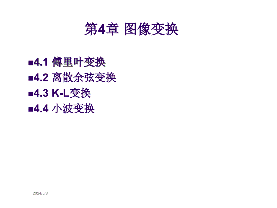 数字图象处理第4章节课件_第1页