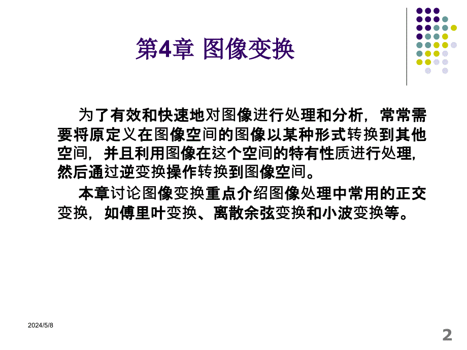 数字图象处理第4章节课件_第2页