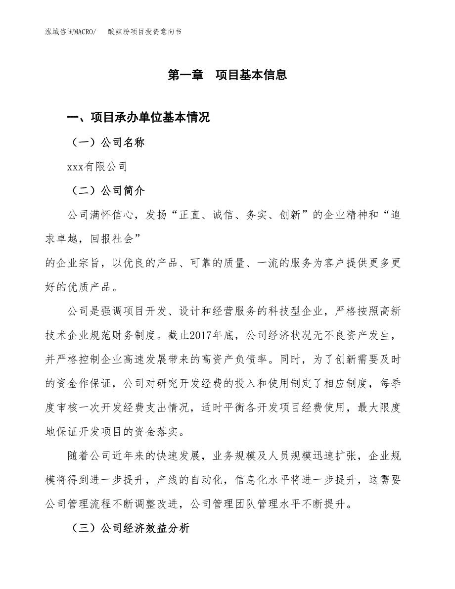 酸辣粉项目投资意向书(总投资5000万元)_第3页