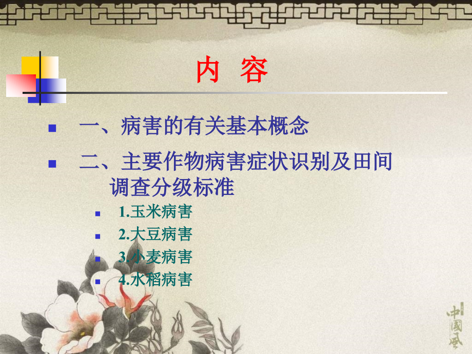 主要粮食作物病害田间鉴定方法原稿系出自黑龙江省农科院植保所张匀华所长_第2页