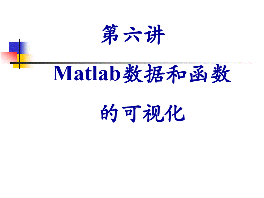 MATLAB语言及其应用第六讲Matlab数据和函数的可视化_第2页