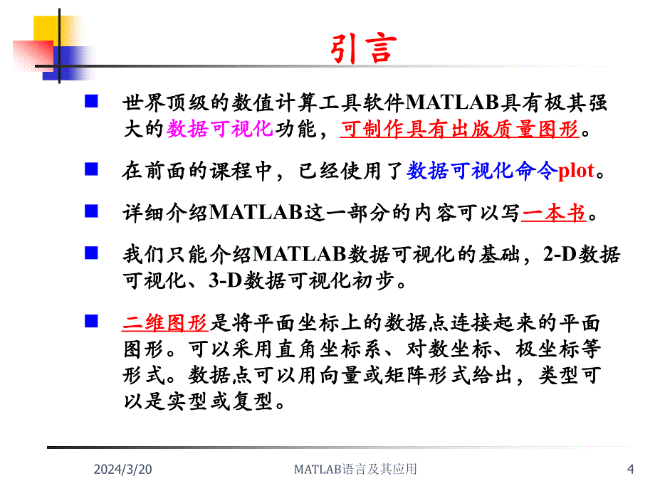 MATLAB语言及其应用第六讲Matlab数据和函数的可视化_第4页