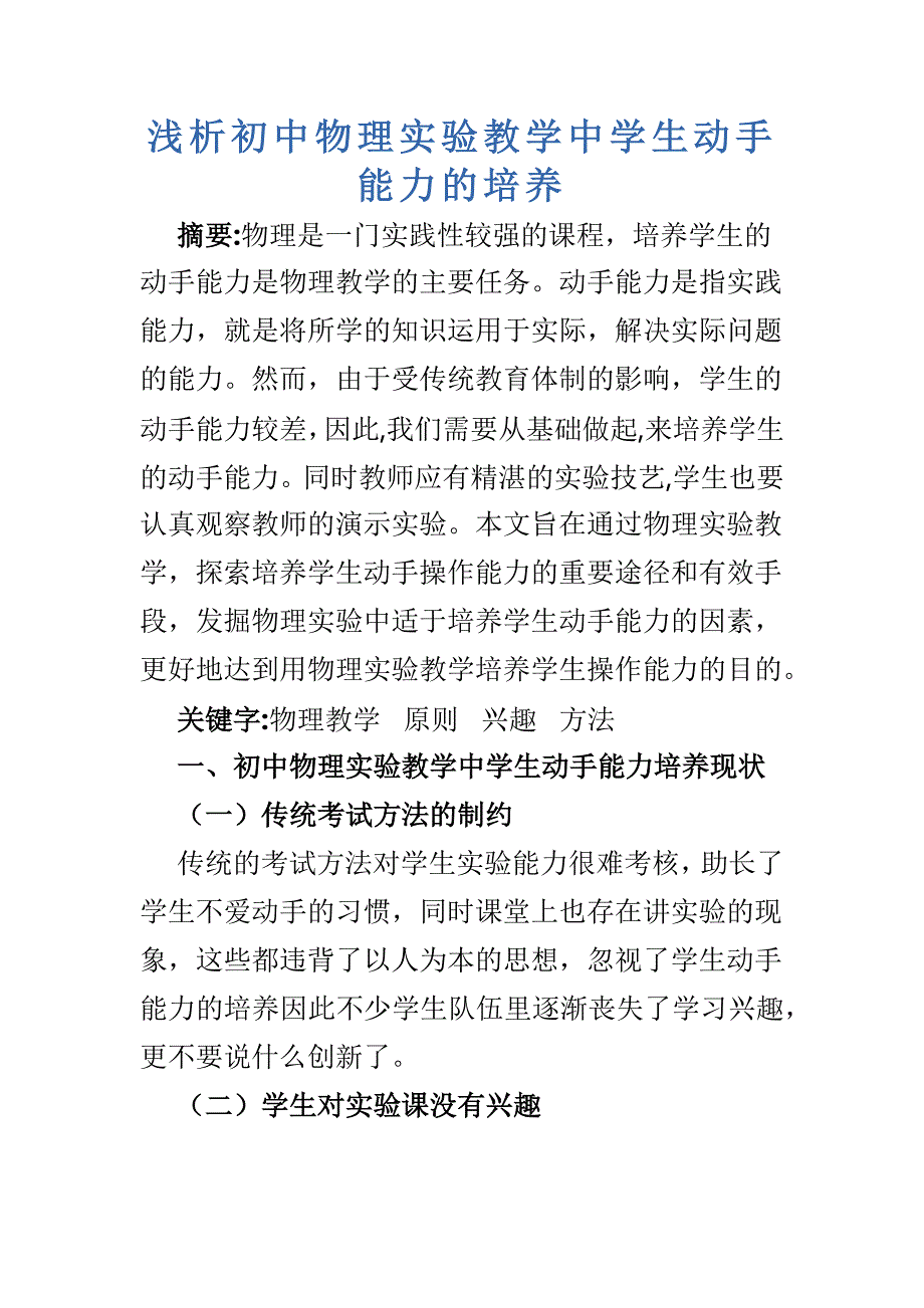 浅析初中物理实验教学中学生动手能力的培养_第1页