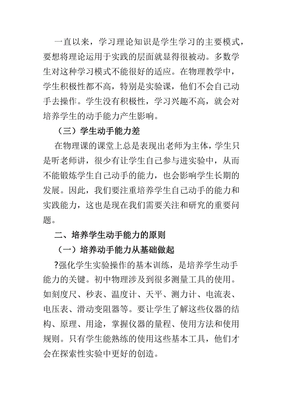 浅析初中物理实验教学中学生动手能力的培养_第2页