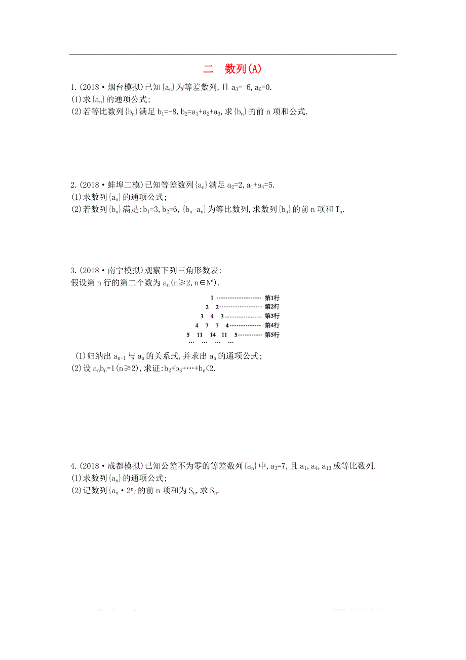 2019届高考数学二轮复习高考大题专项练二数列A理_第1页