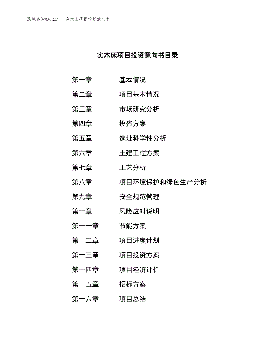 实木床项目投资意向书(总投资18000万元)_第2页