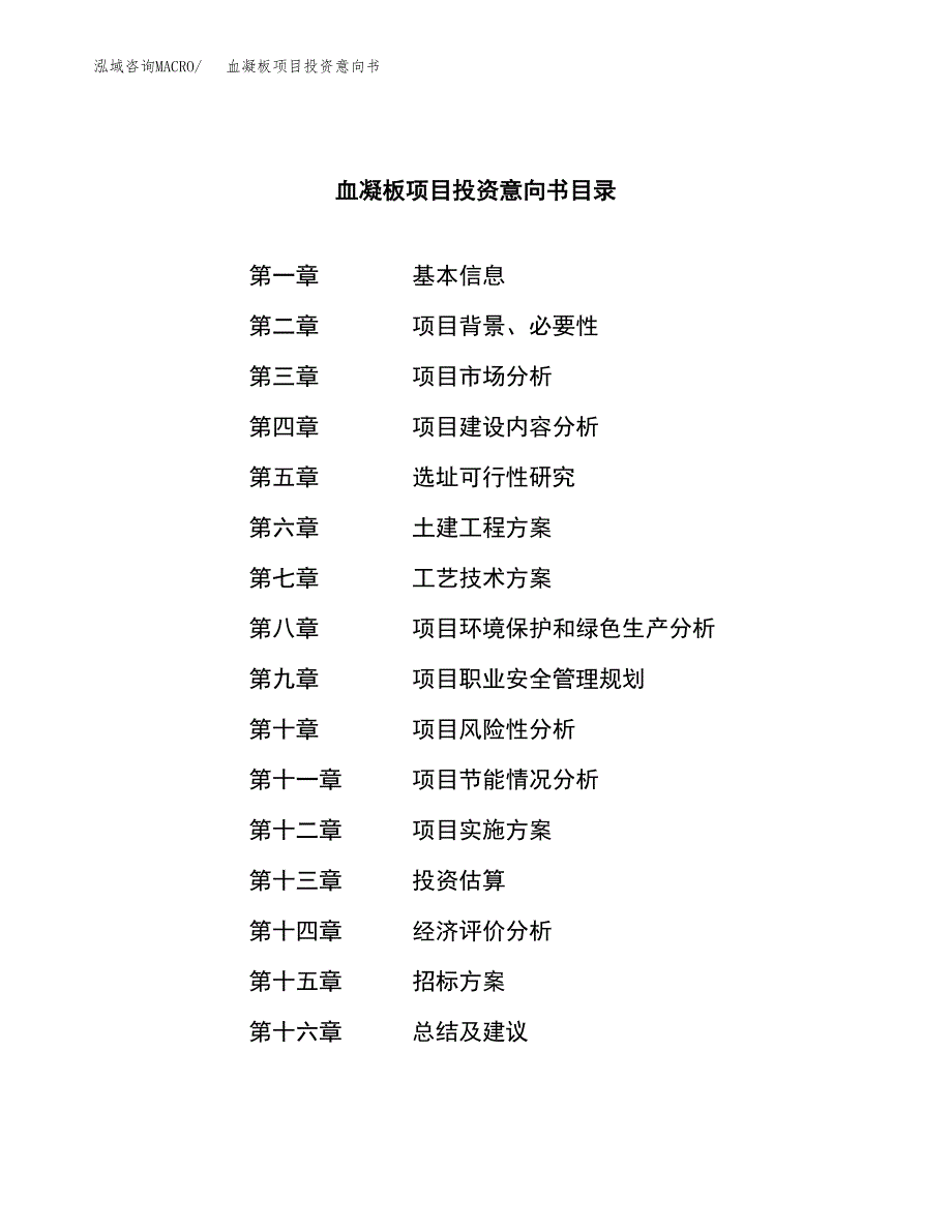 血凝板项目投资意向书(总投资7000万元)_第2页