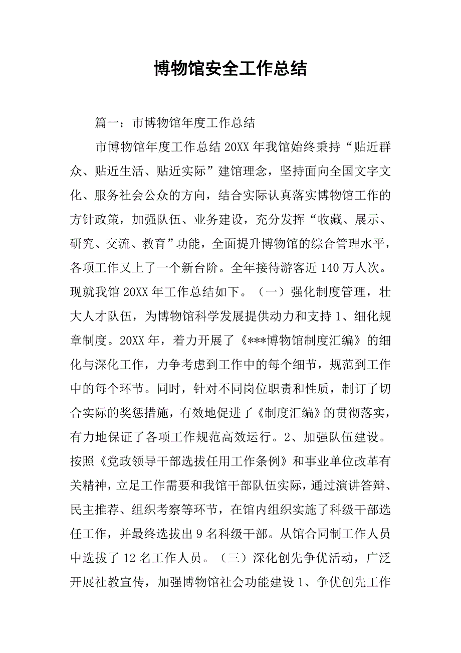博物馆安全工作总结.doc_第1页
