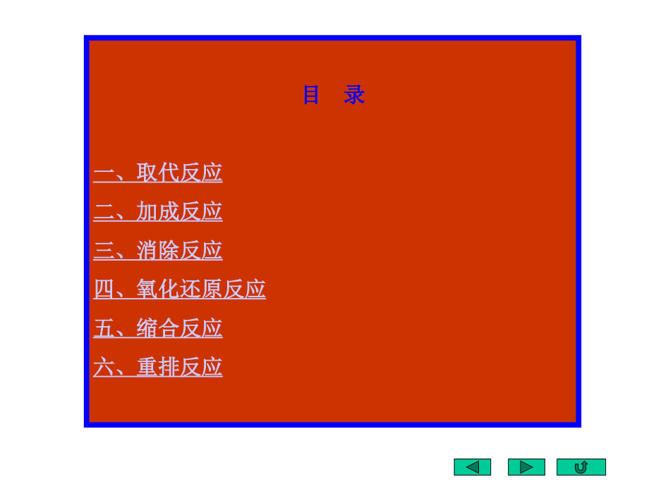 大学有机化学反应 机理 集锦_第3页