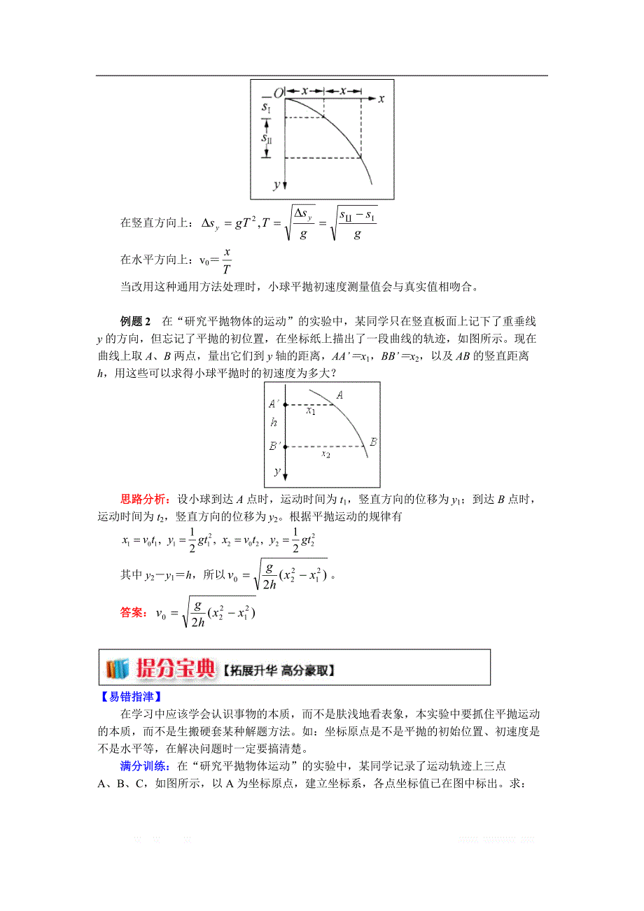 高一教科版物理必修二讲义及练习：第一章 第3节 平抛运动2 实验讲义及练习：研究平抛运动 （讲义） _第4页