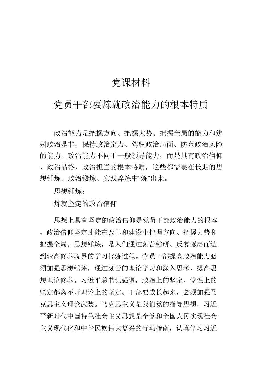 党课材料 党员干部要炼就政治能力的根本特质_第1页