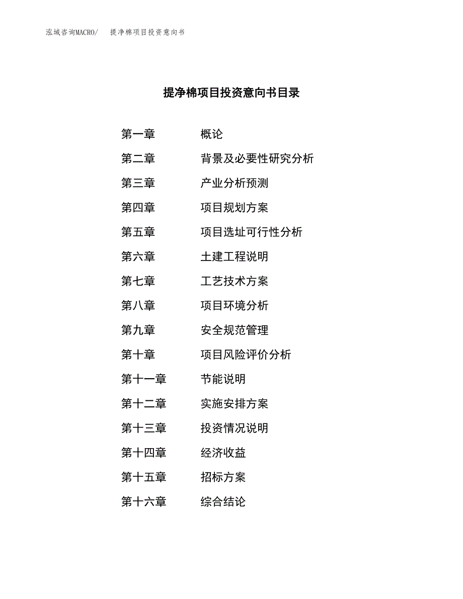 提净棉项目投资意向书(总投资10000万元)_第2页