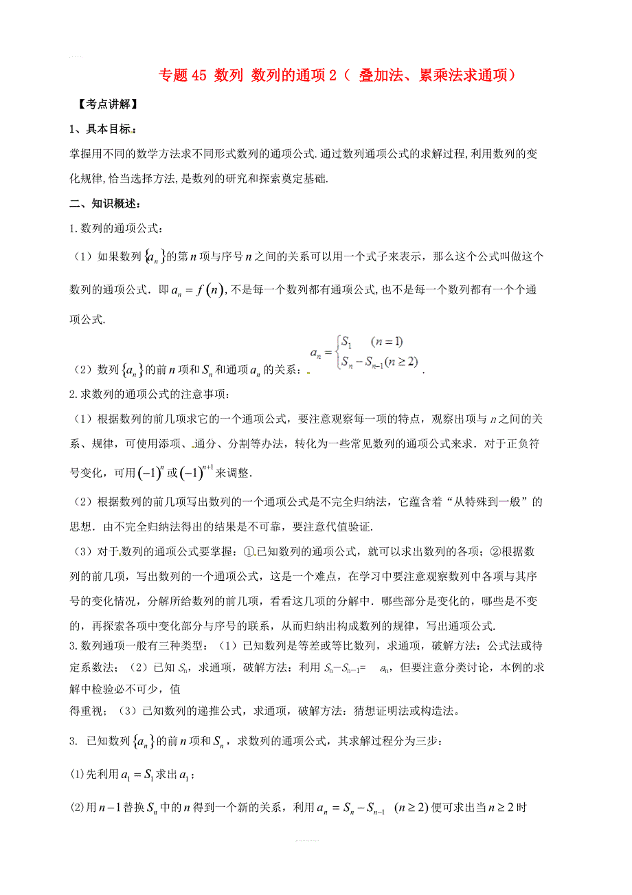 2019年高考数学高频考点揭秘与仿真测试专题45数列数列的通项2叠加法累乘法求通项文含解析_第1页