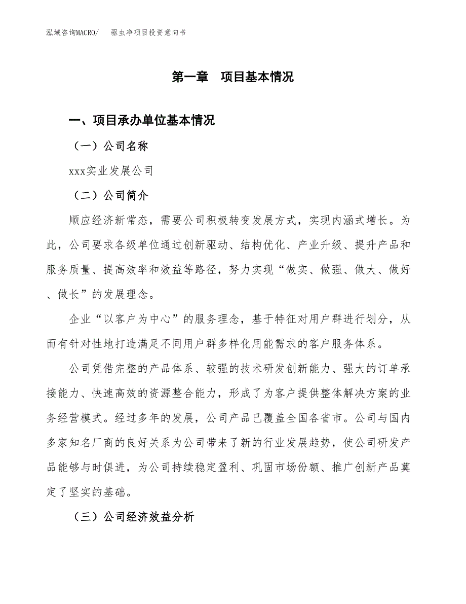 驱虫净项目投资意向书(总投资12000万元)_第3页