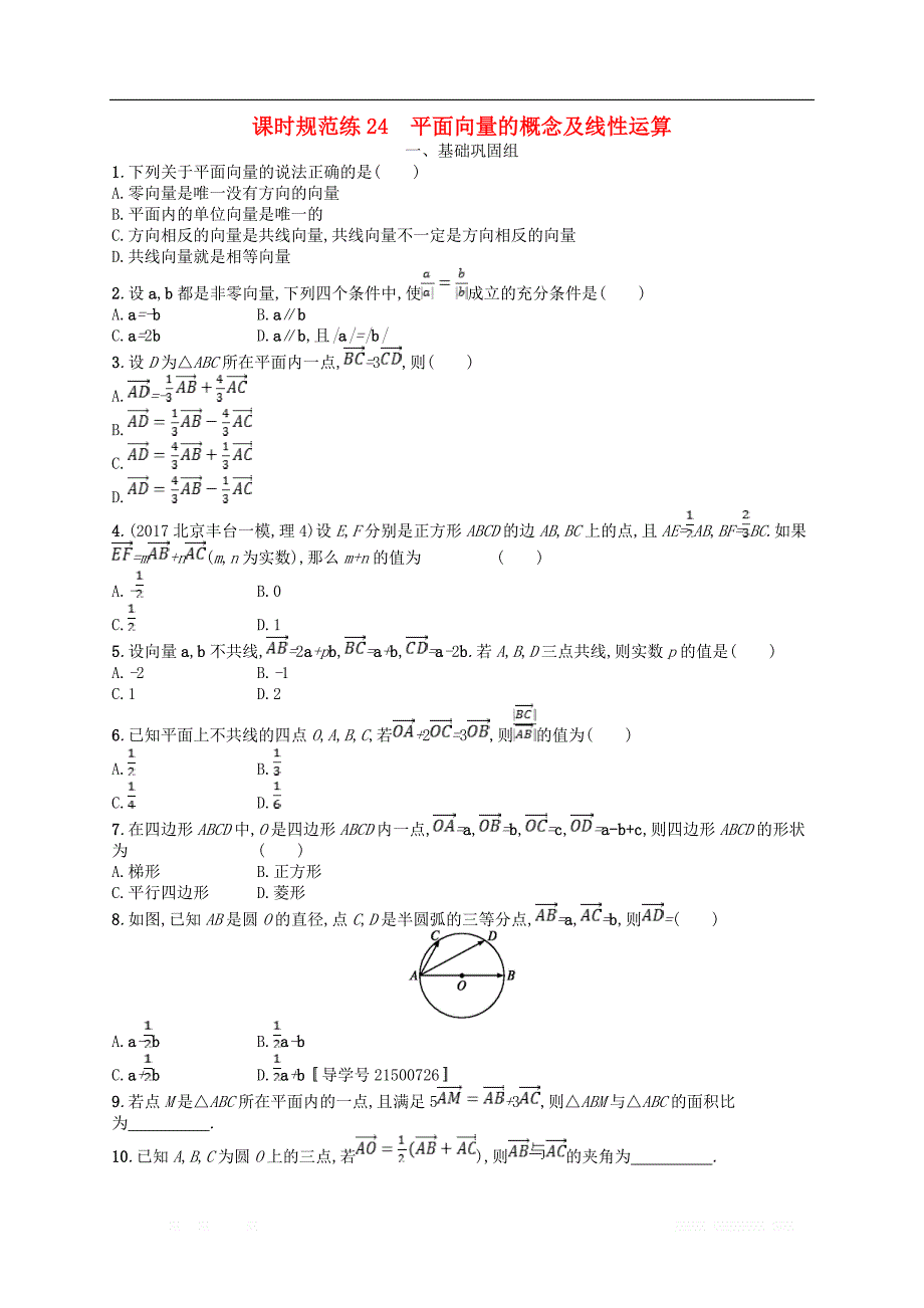 （福建专用）2019高考数学一轮复习课时规范练24平面向量的概念及线性运算理新人教A版_第1页