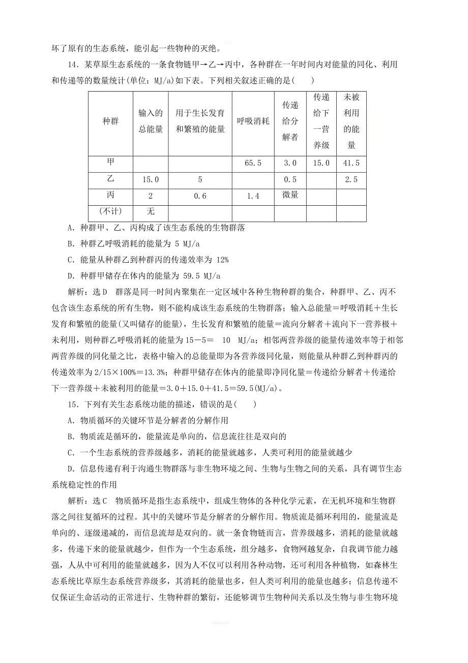 2019年高中生物阶段质量检测四生态系统及其稳定性生态环境的保护含解析新人教版必修3_第5页