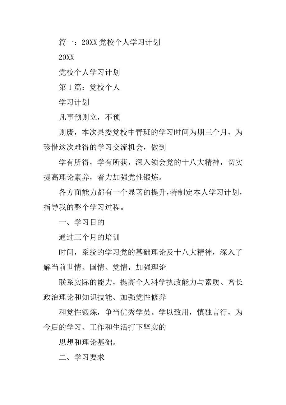 党校入学教育,心得体会.doc_第5页