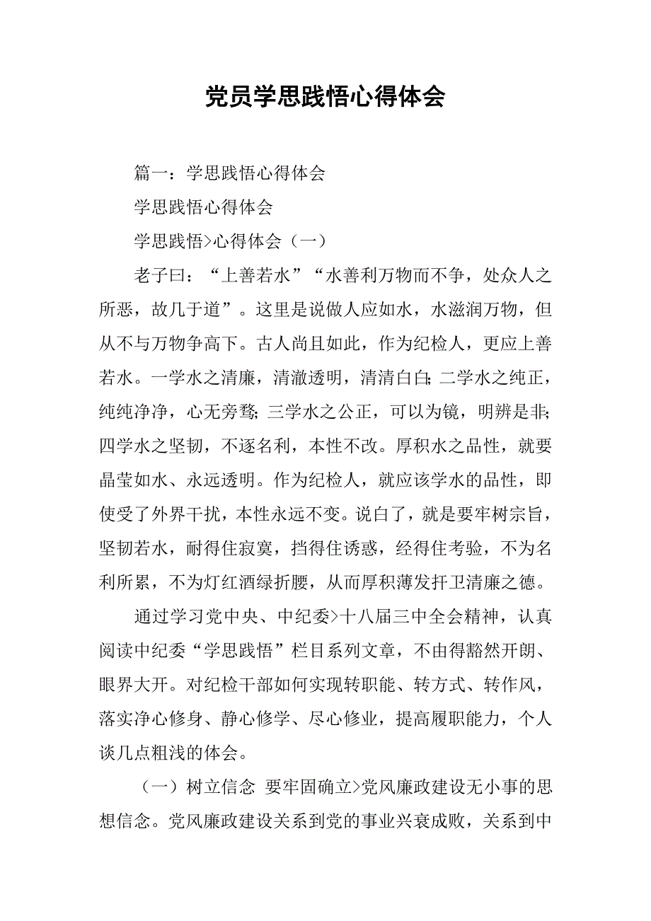 党员学思践悟心得体会.doc_第1页