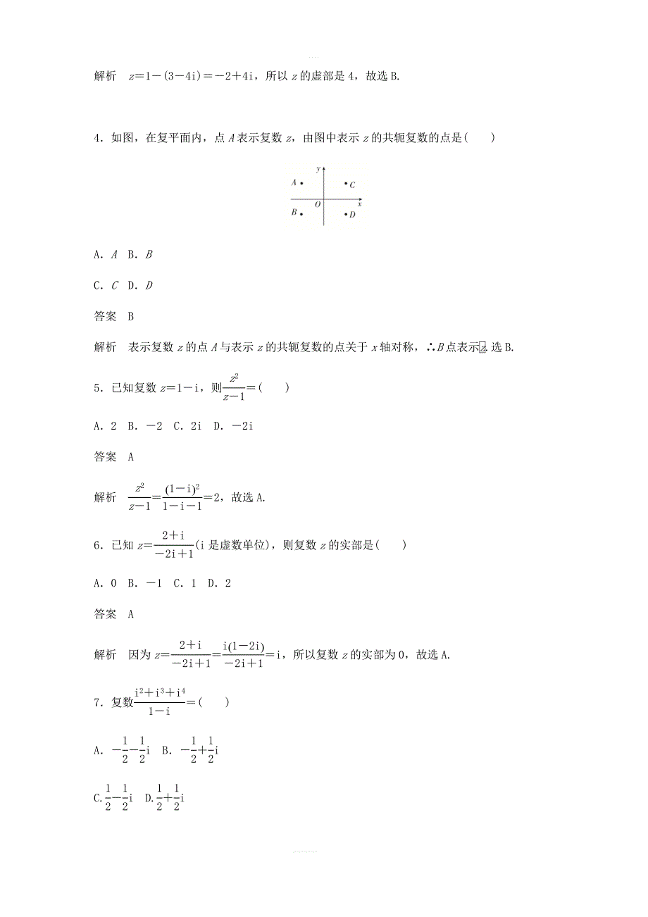 2020高考数学刷题首选第五章不等式推理与证明算法初步与复数考点测试39复数文_第2页