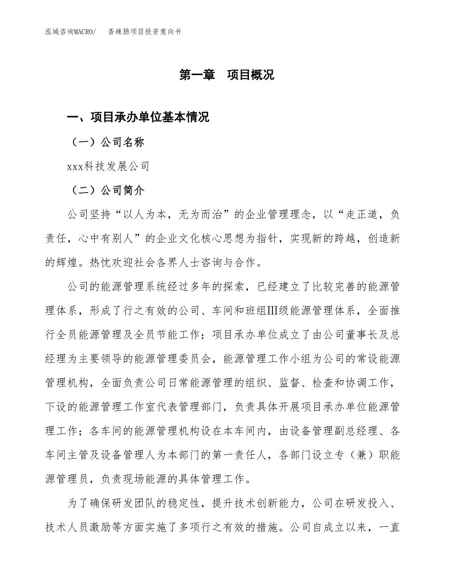 香辣肠项目投资意向书(总投资22000万元)_第3页