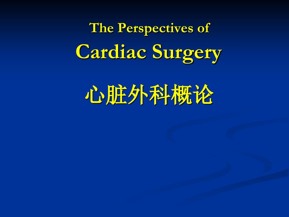 外科学心脏外科概论_第1页
