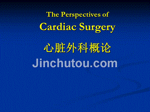 外科学心脏外科概论
