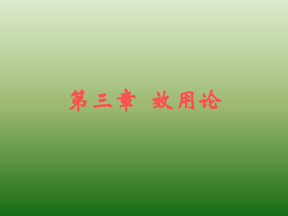 微观经济学课件及习题第三章效用论_第1页