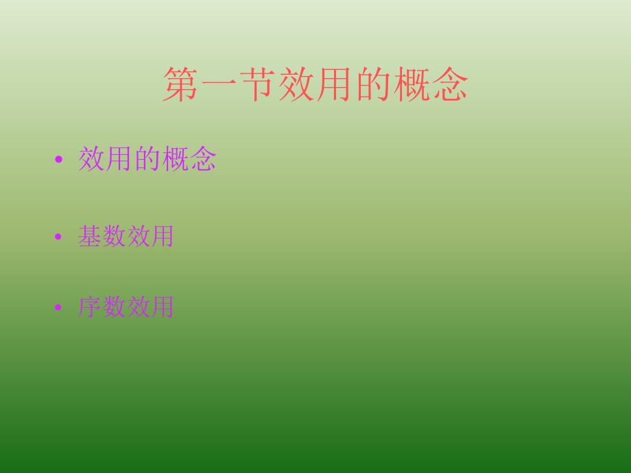 微观经济学课件及习题第三章效用论_第2页