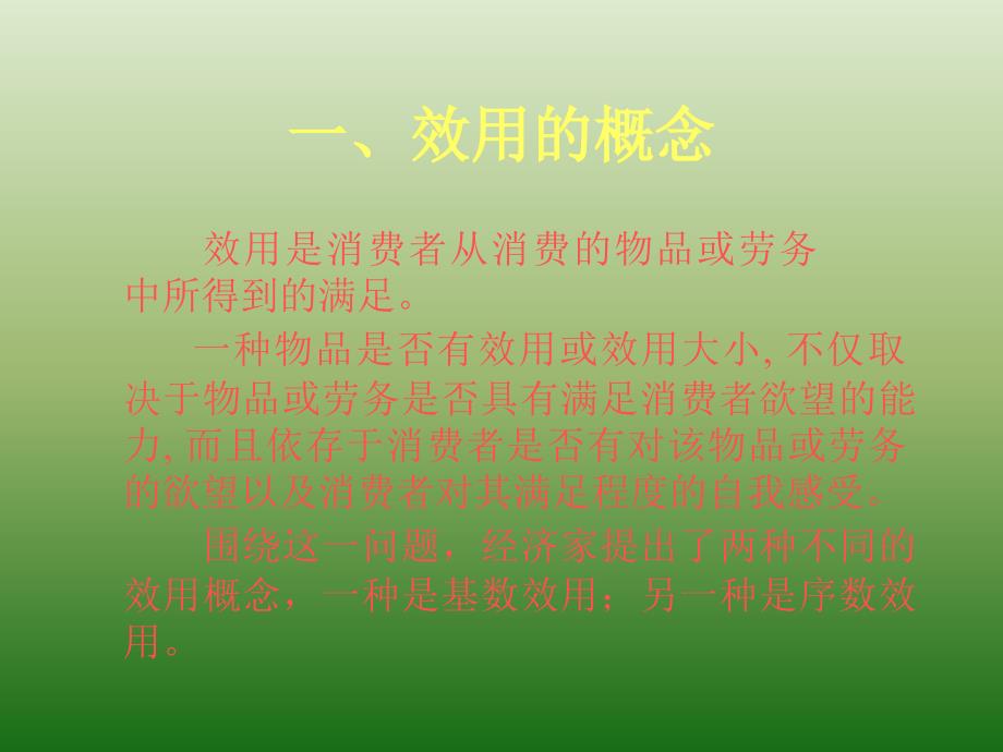 微观经济学课件及习题第三章效用论_第3页