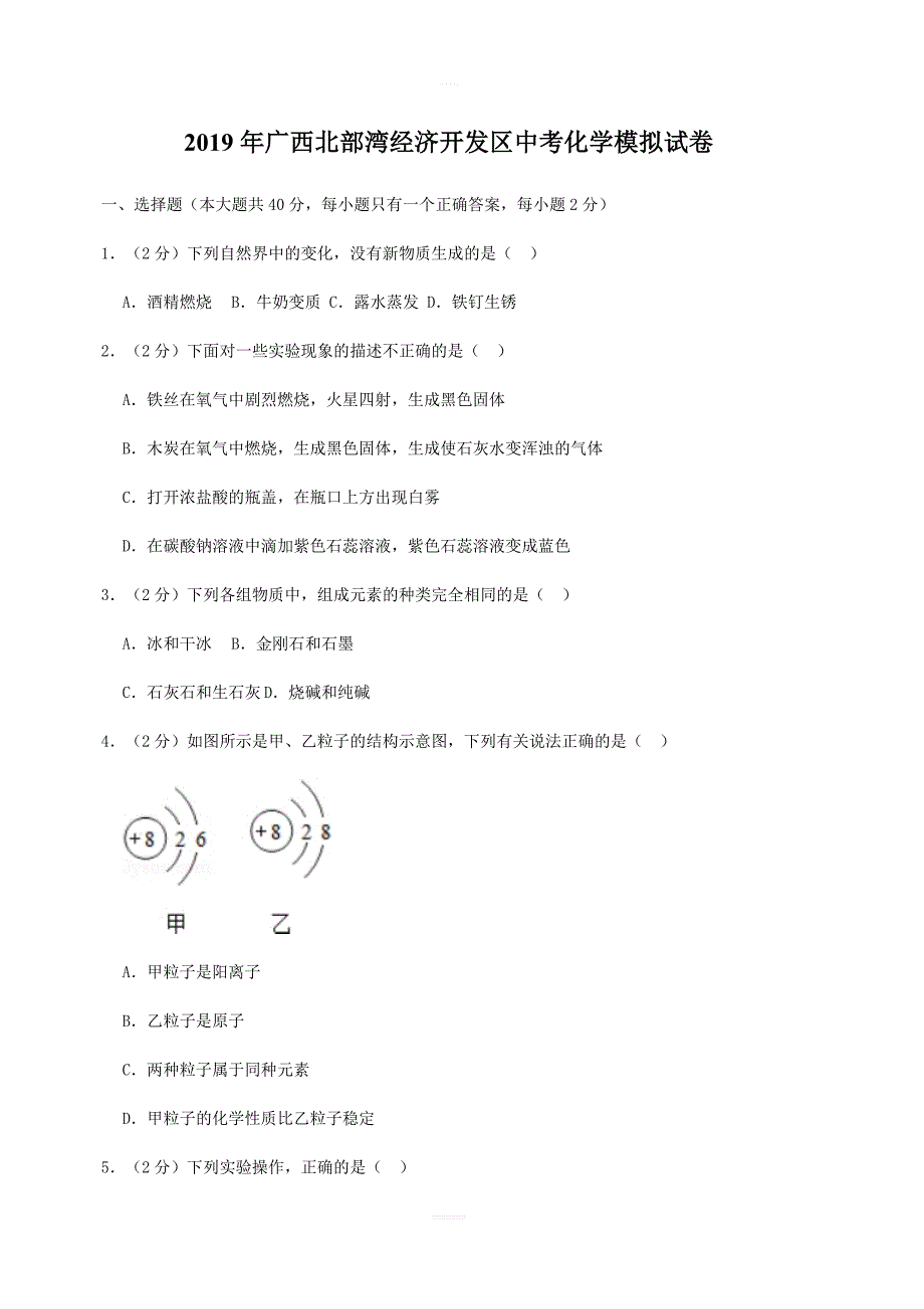 广西北部湾经济开发区2019年中考化学模拟试卷含参考答案_第1页