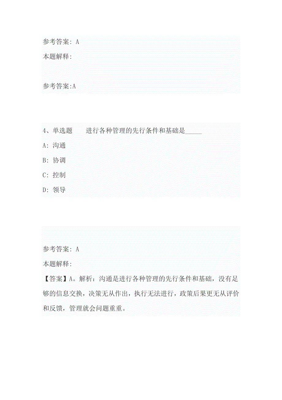 2019年《通用知识》必看考点《管理常识》含答案及解析_第3页