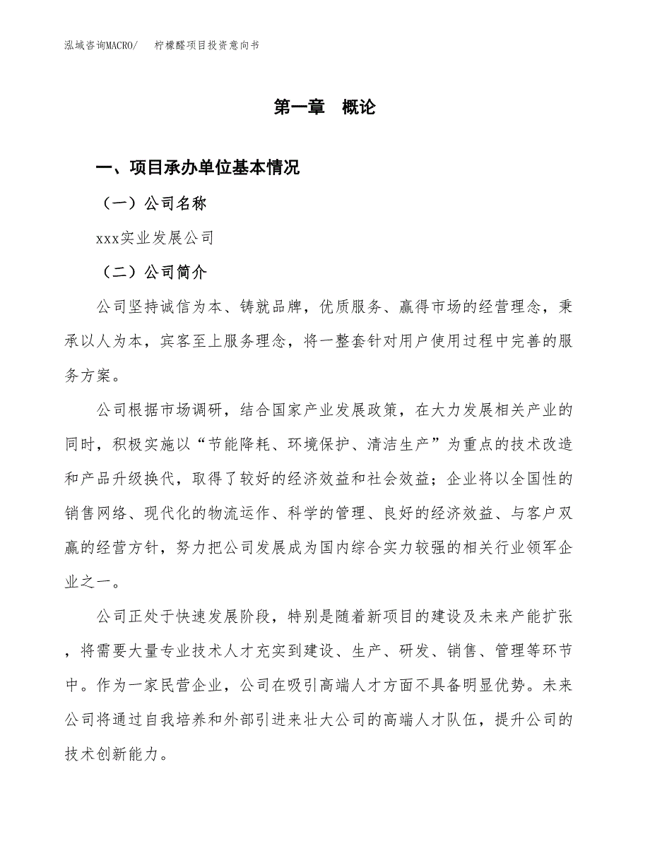 柠檬醛项目投资意向书(总投资11000万元)_第3页