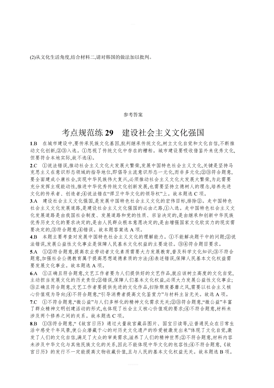 2018年人教版高中政治必修三同步练习第九课建设社会主义文化强国含解析_第4页