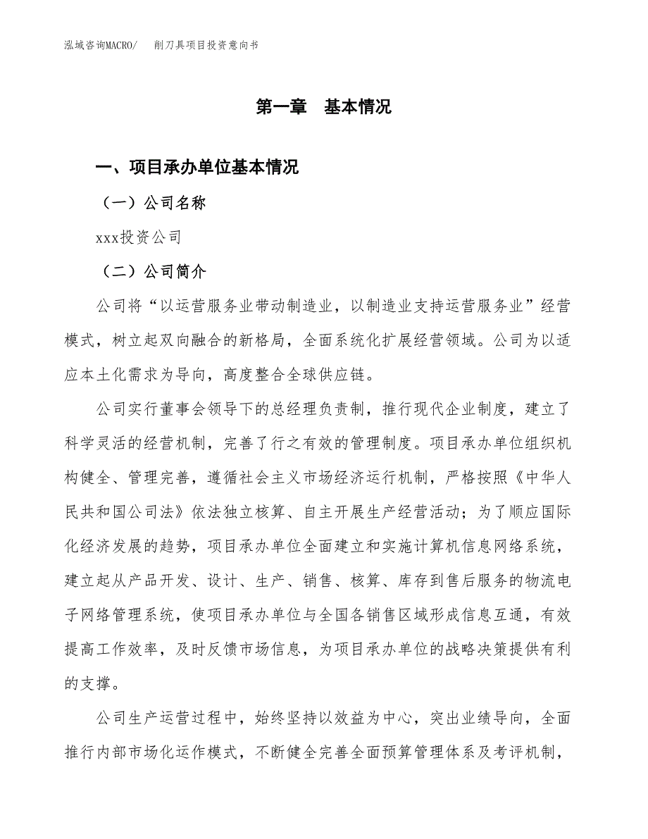 削刀具项目投资意向书(总投资8000万元)_第3页