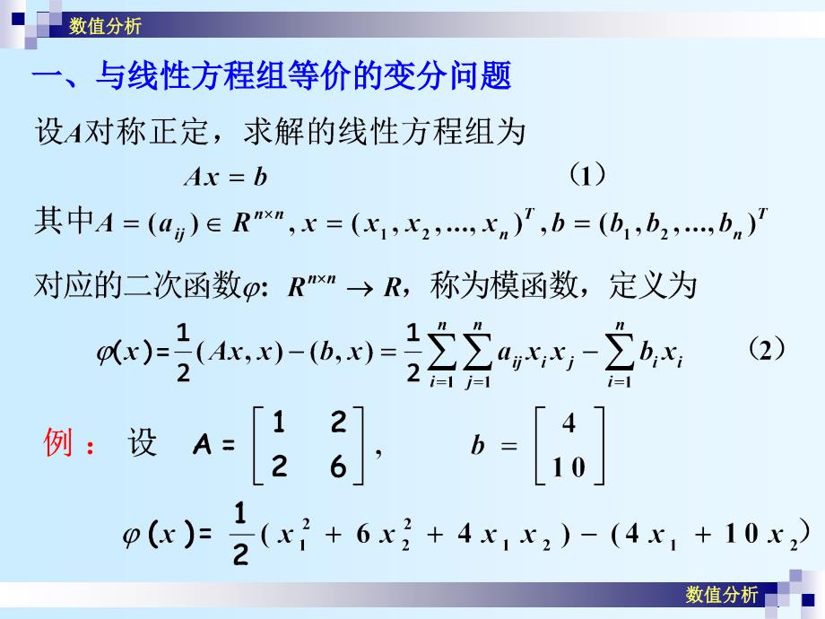 数值分析课件崔学慧数值分析12解线性方程组的极小化方法_第2页