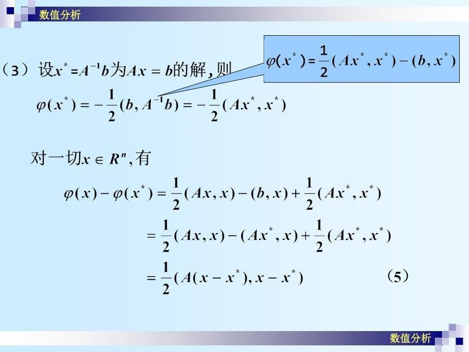 数值分析课件崔学慧数值分析12解线性方程组的极小化方法_第5页
