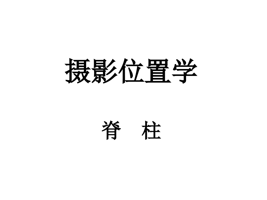 摄影位置学脊柱、腹部和盆腔摄影位置_第1页