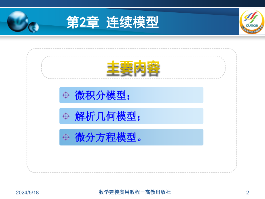 数学建模实用教程课件韩中庚34573第2章连续模型_第2页