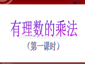 数学1.4有理数的乘除法有理数的乘法课件人教新课标七年级上