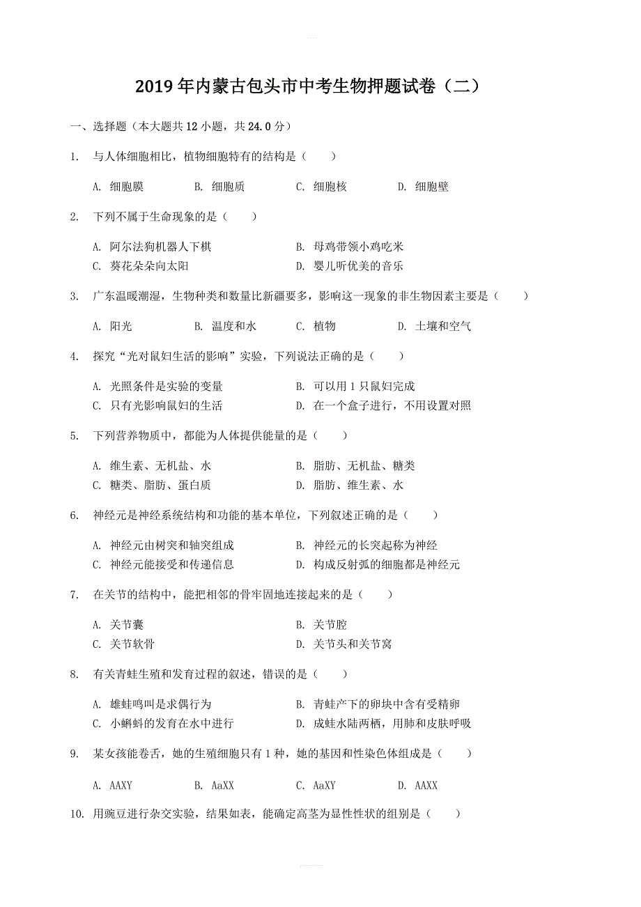 内蒙古包头市2019年中考生物押题试卷（二）（含解析）_第1页