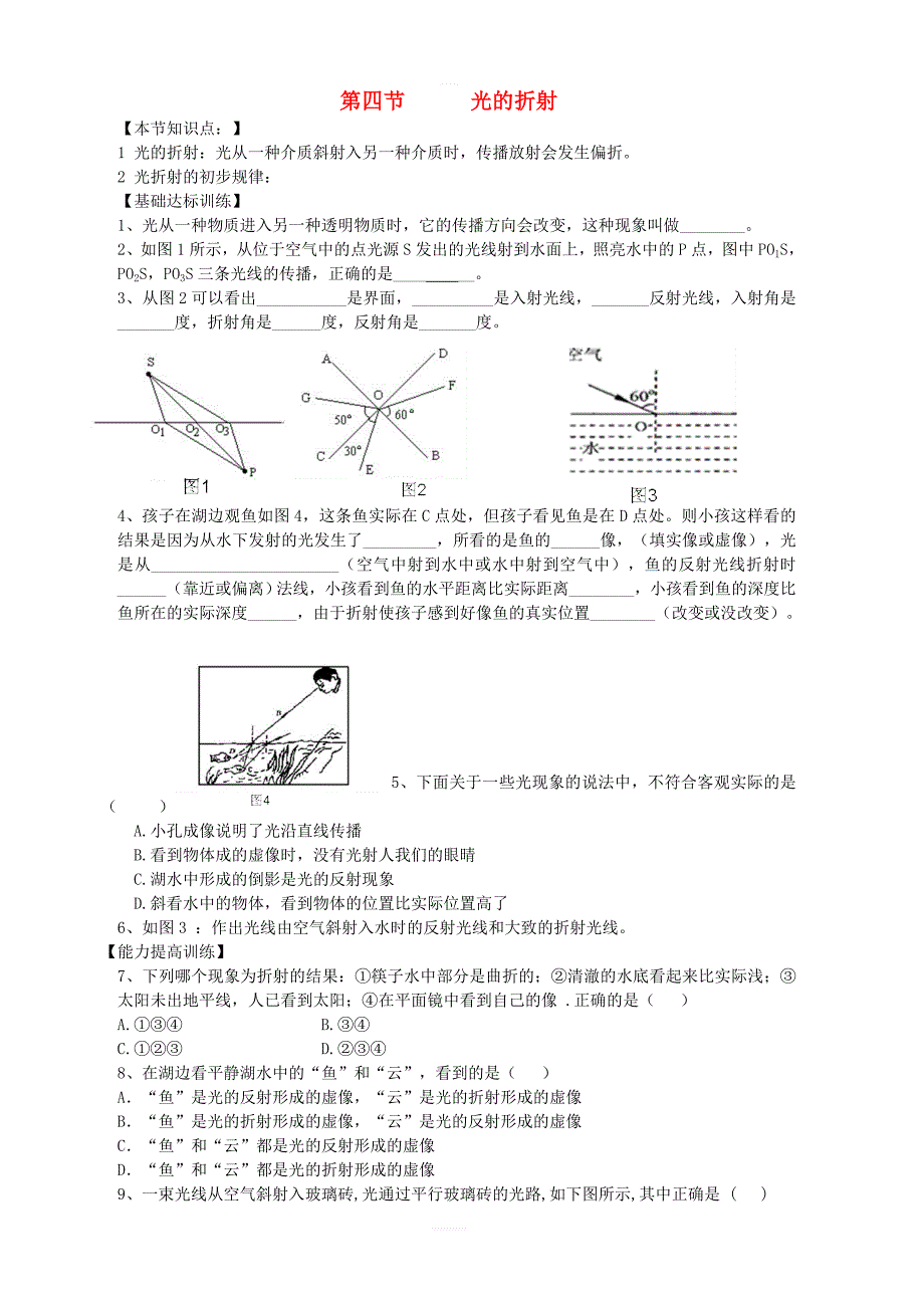 人教版八年级物理上册第4节：光的折射节节练含答案_第1页