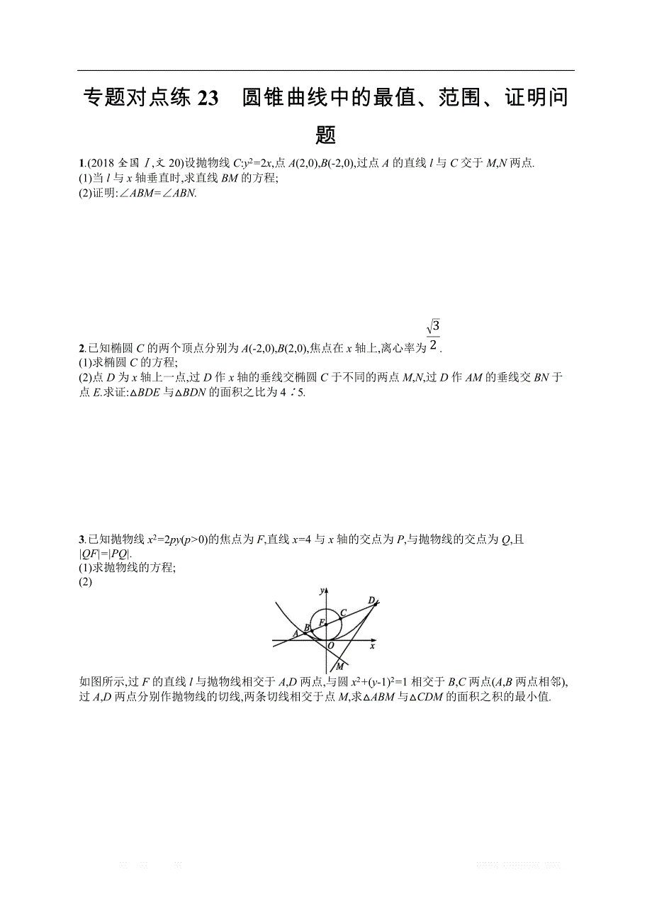 2019年高考数学（文）二轮复习对点练：专题七 解析几何 专题对点练23 _第1页